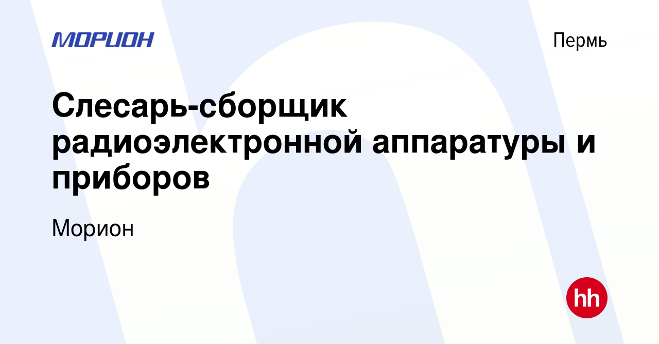 Вакансия Слесарь-сборщик радиоэлектронной аппаратуры и приборов в Перми,  работа в компании Морион (вакансия в архиве c 25 ноября 2023)