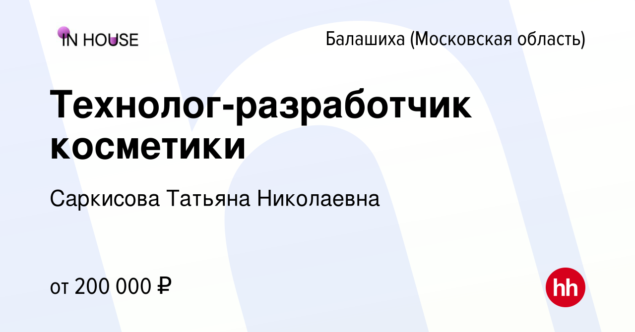 Вакансия Технолог-разработчик косметики в Балашихе, работа в компании  Саркисова Татьяна Николаевна