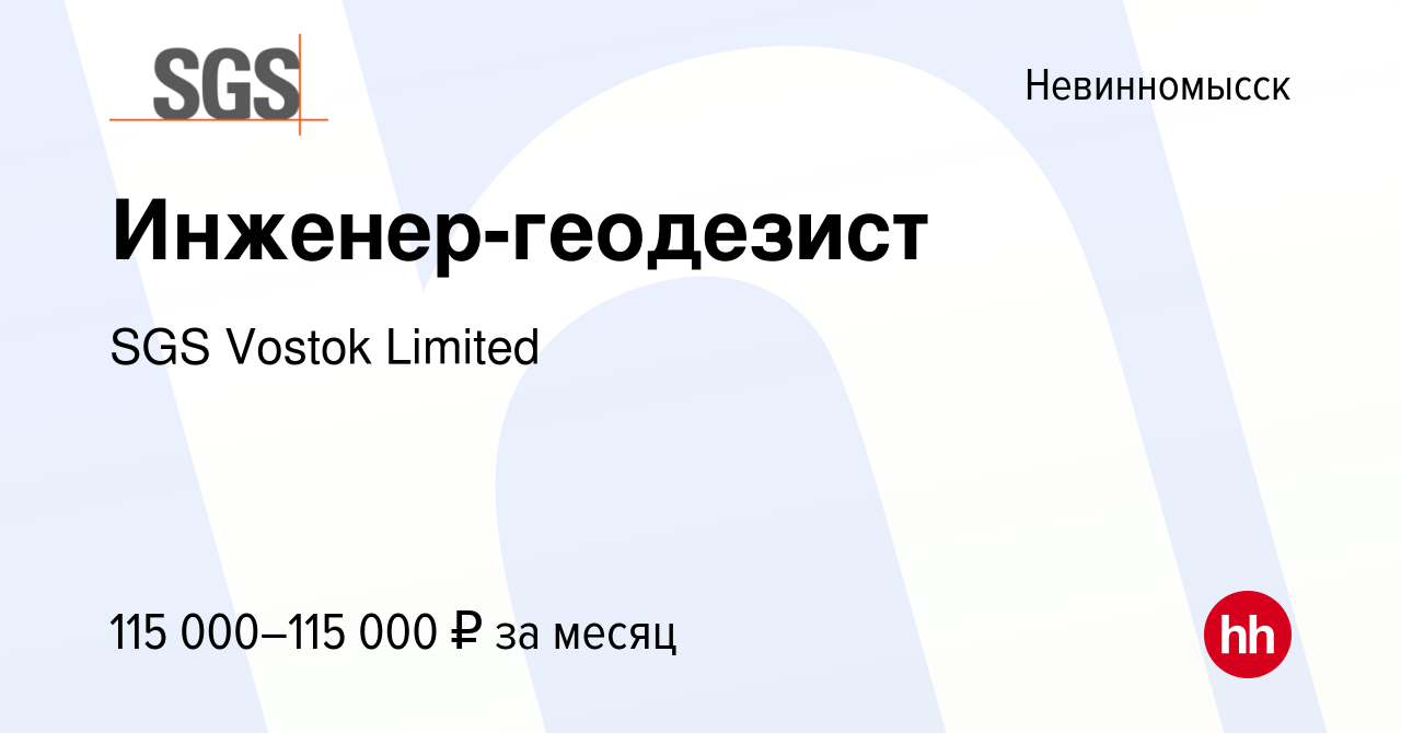 Вакансия Инженер-геодезист в Невинномысске, работа в компании SGS Vostok  Limited (вакансия в архиве c 23 января 2024)