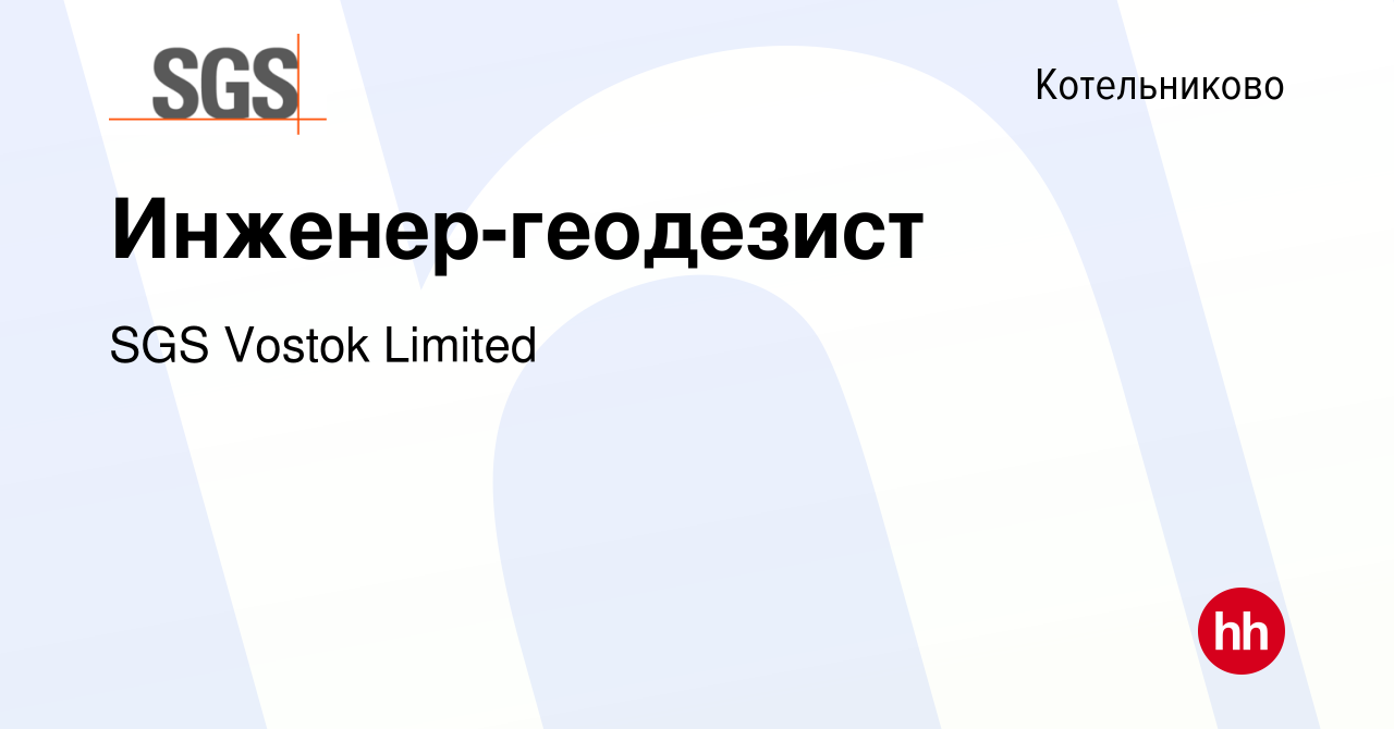 Вакансия Инженер-геодезист в Котельниково, работа в компании SGS Vostok  Limited (вакансия в архиве c 10 ноября 2023)