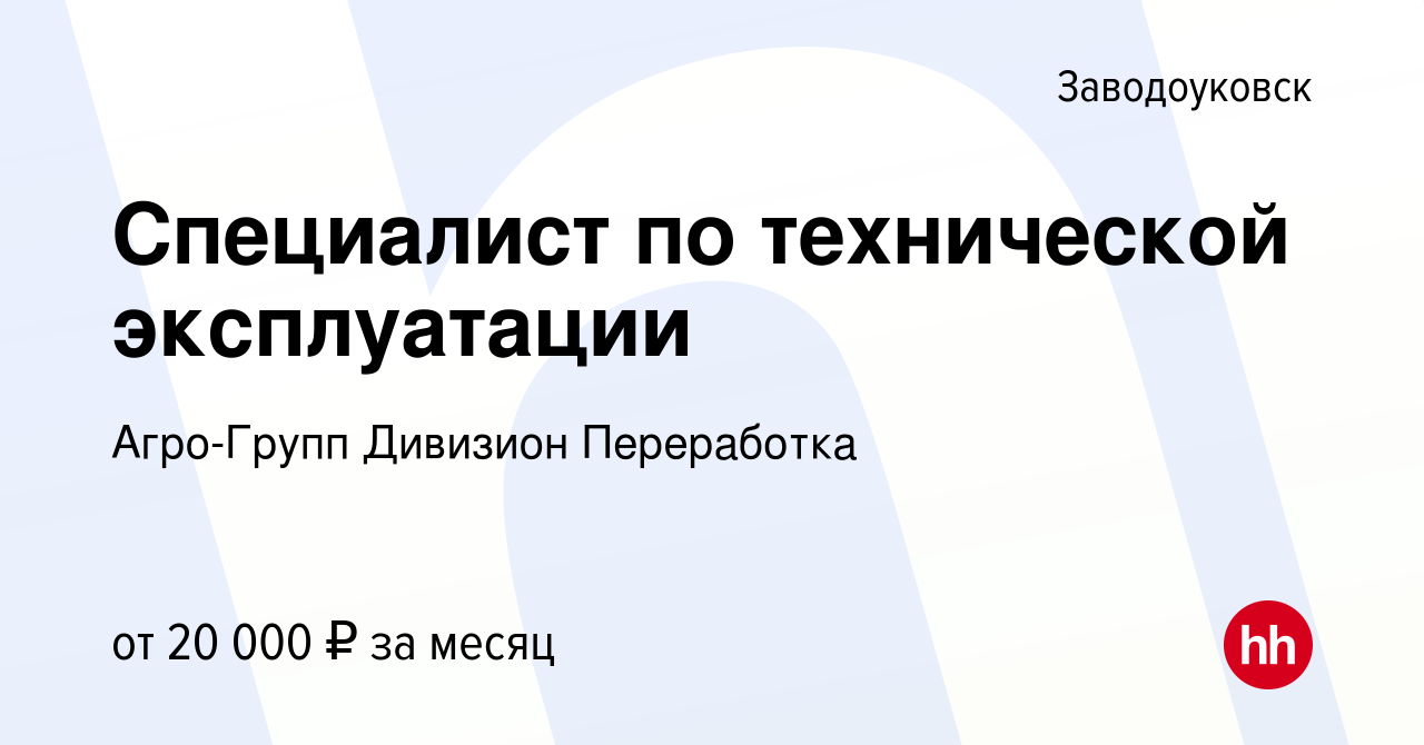 Вакансия Специалист по технической эксплуатации в Заводоуковске, работа в  компании Агро-Групп Дивизион Переработка (вакансия в архиве c 7 ноября 2023)