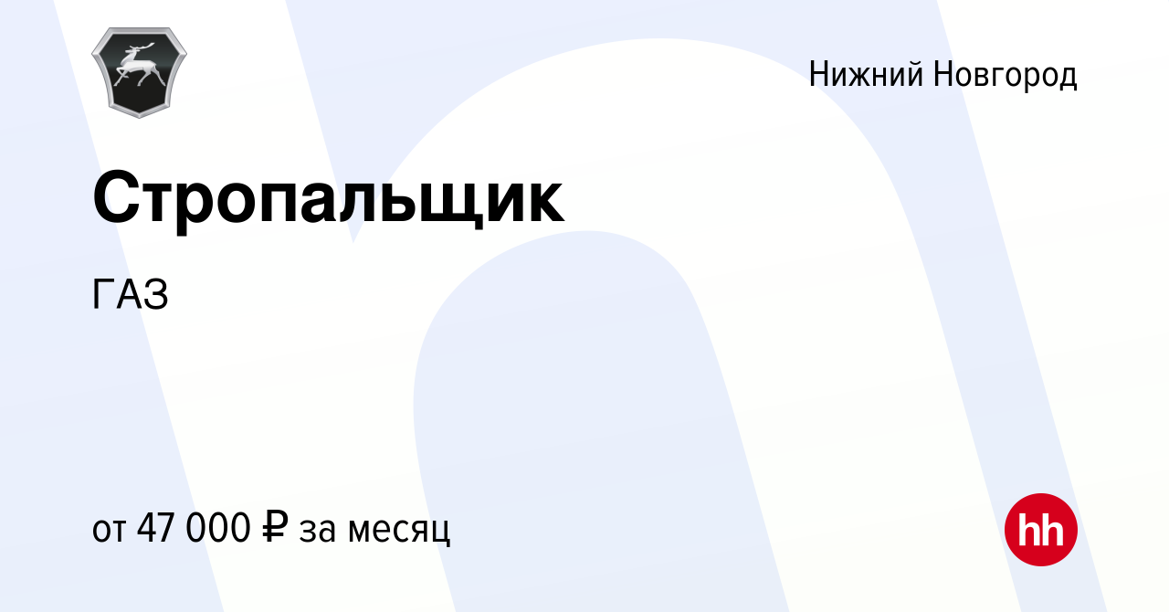 Вакансия Стропальщик в Нижнем Новгороде, работа в компании ГАЗ