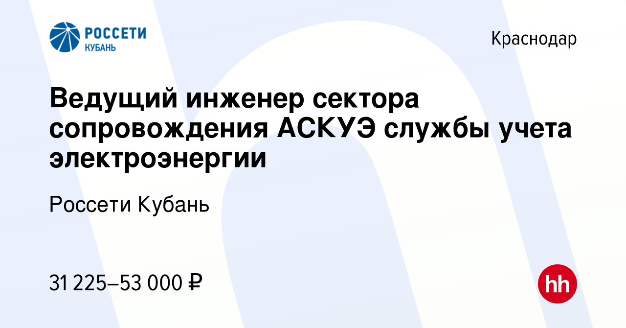 Вакансия Ведущий инженер сектора сопровождения АСКУЭ службы учета  электроэнергии в Краснодаре, работа в компании Россети Кубань (вакансия в  архиве c 19 декабря 2023)