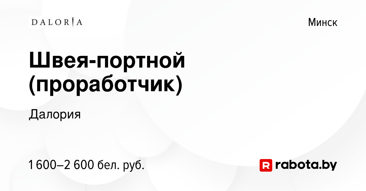 Вакансия Швея-портной (проработчик) в Минске, работа в компании Далория  (вакансия в архиве c 25 ноября 2023)