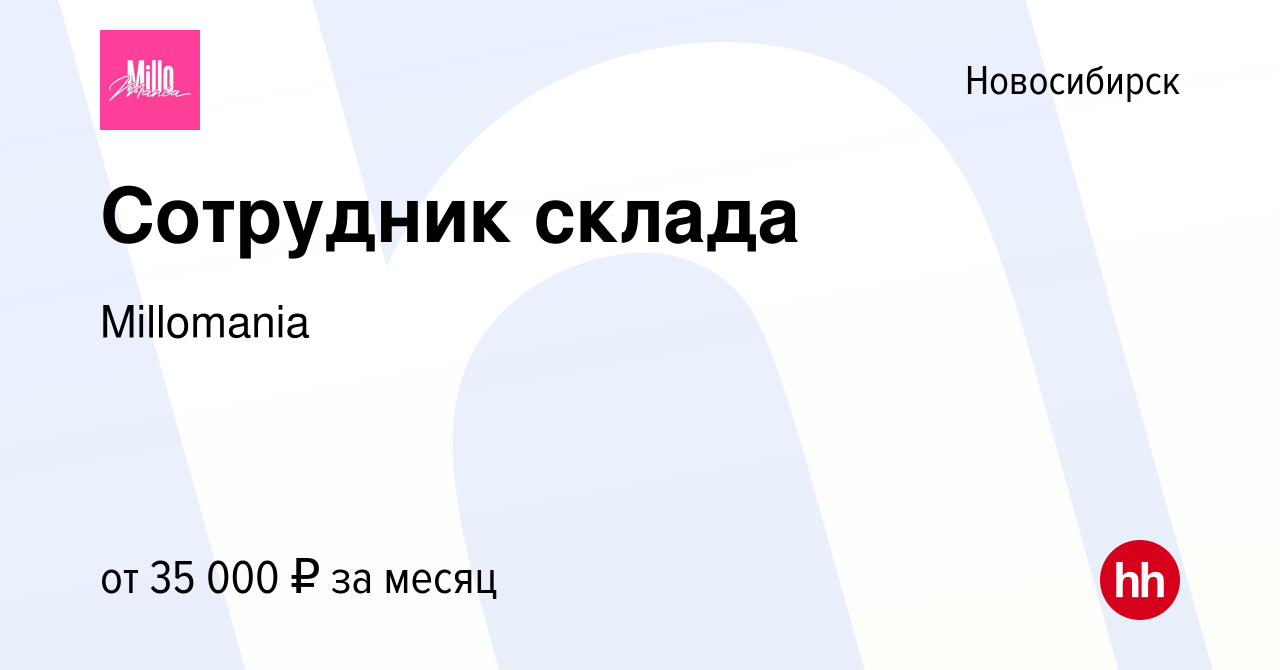 Вакансия Сотрудник склада в Новосибирске, работа в компании Millomania  (вакансия в архиве c 25 ноября 2023)