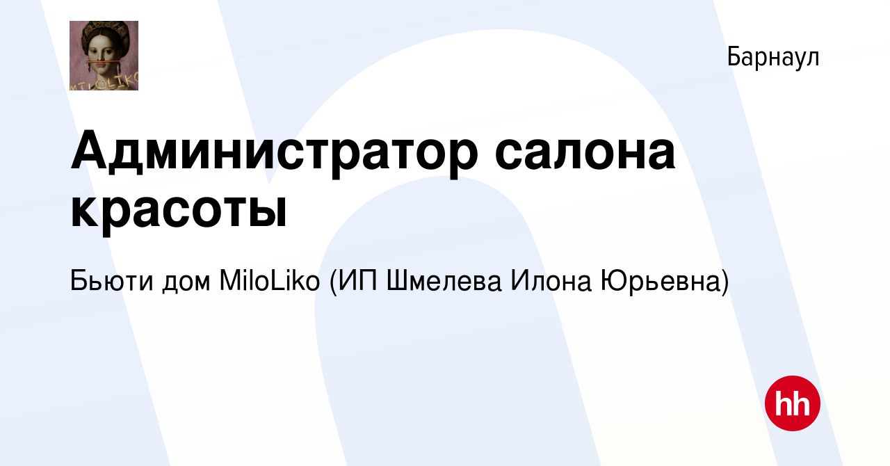 Вакансия Администратор салона красоты в Барнауле, работа в компании ​Бьюти  дом MiloLiko (ИП Шмелева Илона Юрьевна) (вакансия в архиве c 25 ноября 2023)