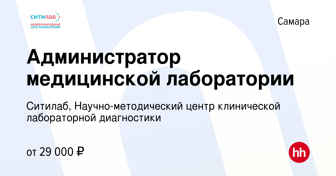 Вакансия Администратор медицинской лаборатории в Самаре, работа в компании  Ситилаб, Научно-методический центр клинической лабораторной диагностики  (вакансия в архиве c 25 ноября 2023)