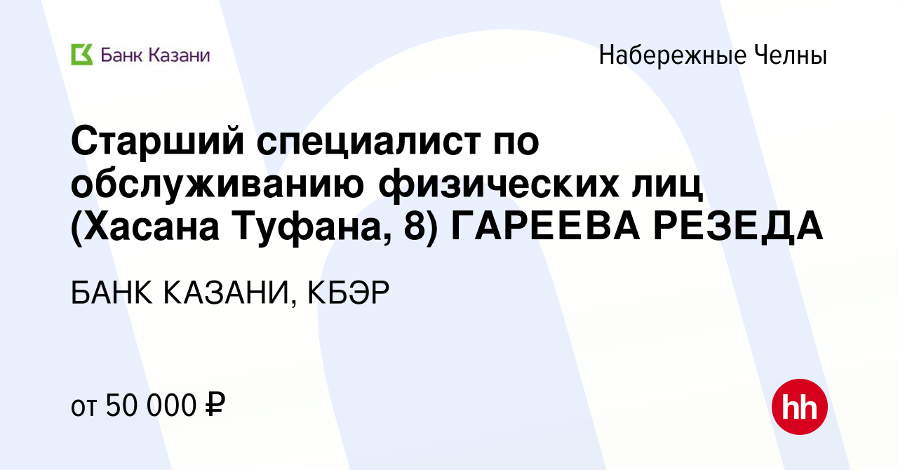 Вакансия Старший специалист по обслуживанию физических лиц (Хасана Туфана,  8) ГАРЕЕВА РЕЗЕДА в Набережных Челнах, работа в компании БАНК КАЗАНИ, КБЭР  (вакансия в архиве c 5 декабря 2023)