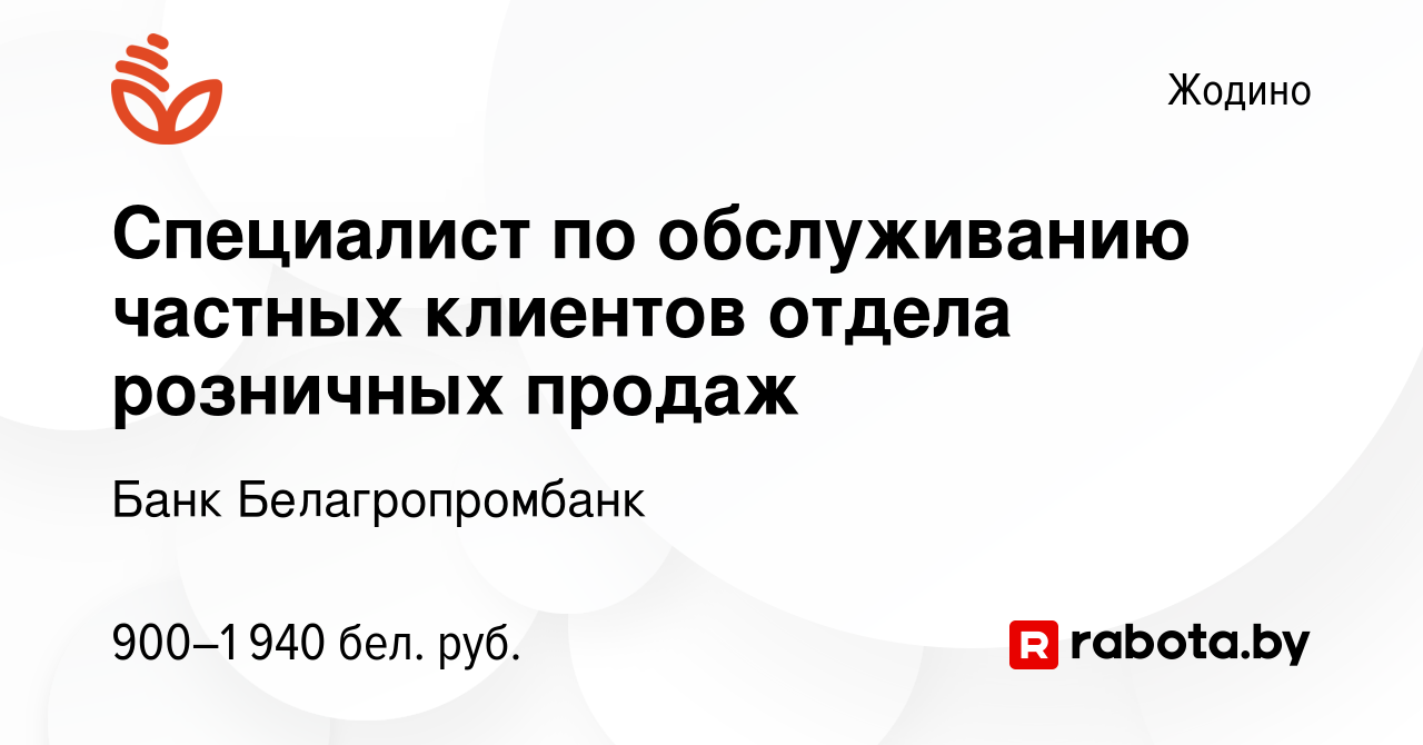 Вакансия Специалист по обслуживанию частных клиентов отдела розничных  продаж в Жодино, работа в компании Банк Белагропромбанк (вакансия в архиве  c 25 ноября 2023)