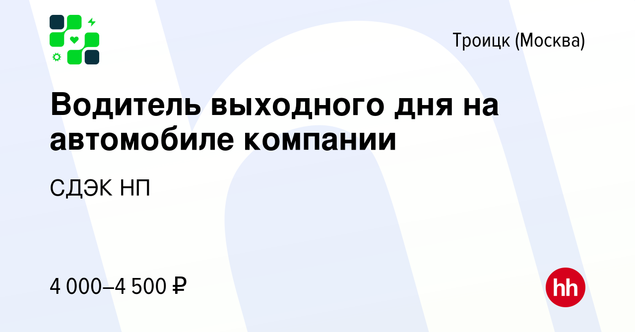 Вакансия Водитель выходного дня на автомобиле компании в Троицке, работа в  компании СДЭК НП (вакансия в архиве c 25 ноября 2023)