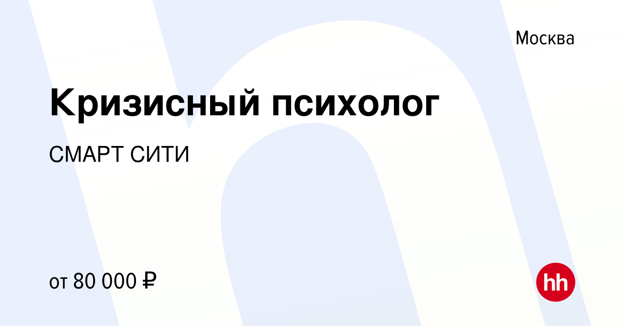 Вакансия Кризисный психолог в Москве, работа в компании СМАРТ СИТИ  (вакансия в архиве c 25 ноября 2023)