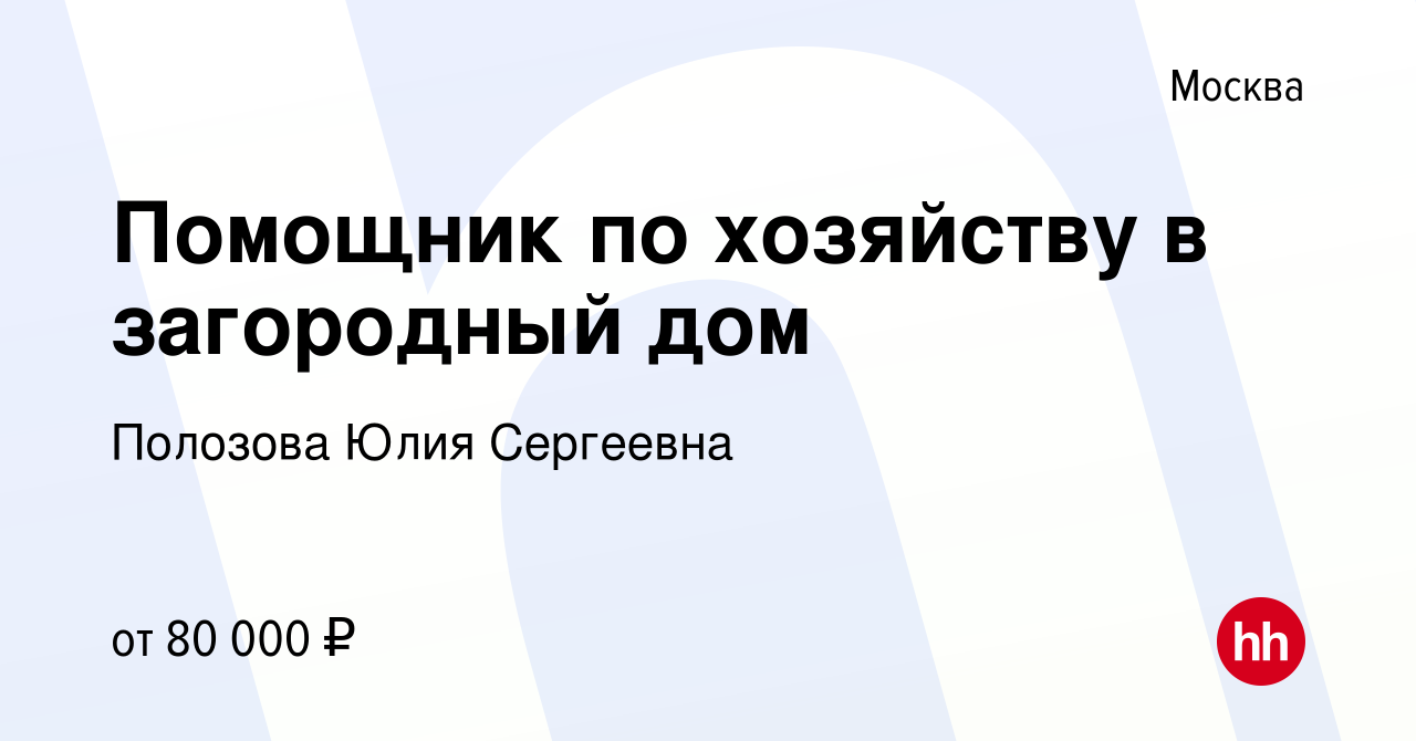 Вакансия Помощник по хозяйству в загородный дом в Москве, работа в