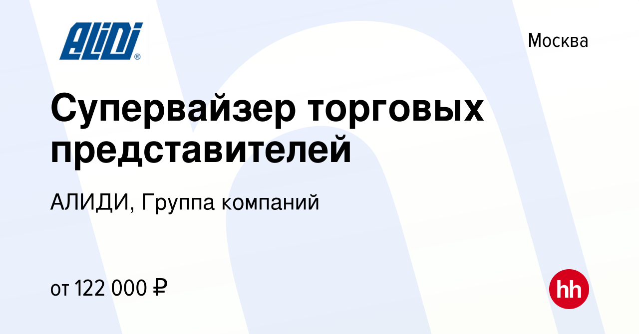 Вакансия Супервайзер торговых представителей в Москве, работа в компании  АЛИДИ, Группа компаний (вакансия в архиве c 12 декабря 2023)