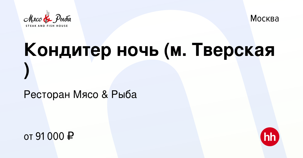 Вакансия Кондитер ночь (м. Тверская ) в Москве, работа в компании Ресторан  Мясо & Рыба (вакансия в архиве c 25 ноября 2023)