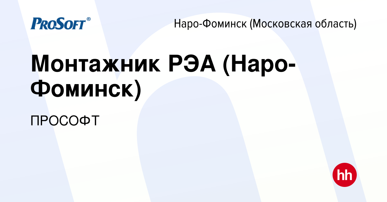 Вакансия Монтажник РЭА (Наро-Фоминск) в Наро-Фоминске, работа в компании  ПРОСОФТ (вакансия в архиве c 16 января 2024)