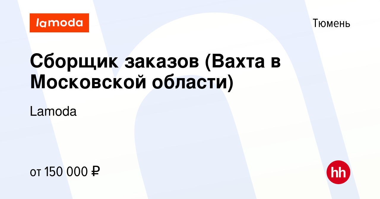 Вакансия Сборщик заказов (Вахта в Московской области) в Тюмени, работа в  компании Lamoda (вакансия в архиве c 29 февраля 2024)