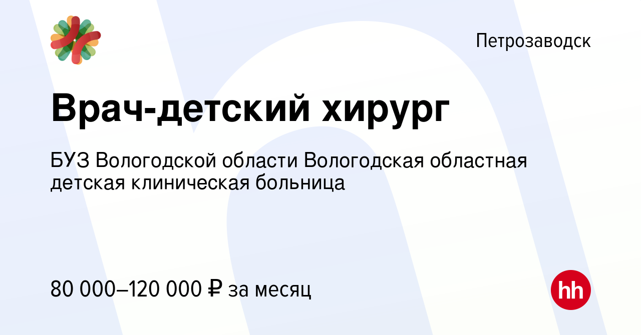 Вакансия Врач-детский хирург в Петрозаводске, работа в компании БУЗ  Вологодской области Вологодская областная детская клиническая больница  (вакансия в архиве c 22 декабря 2023)