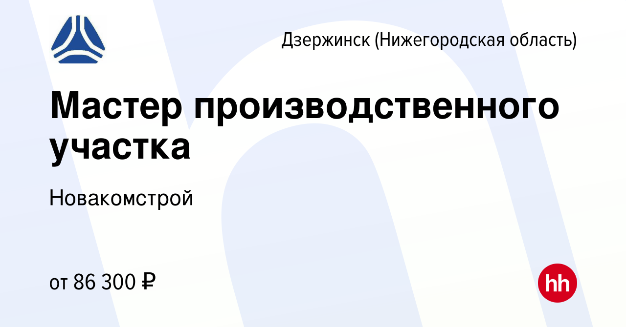 Вакансия Мастер производственного участка в Дзержинске, работа в компании  Новакомстрой (вакансия в архиве c 22 декабря 2023)