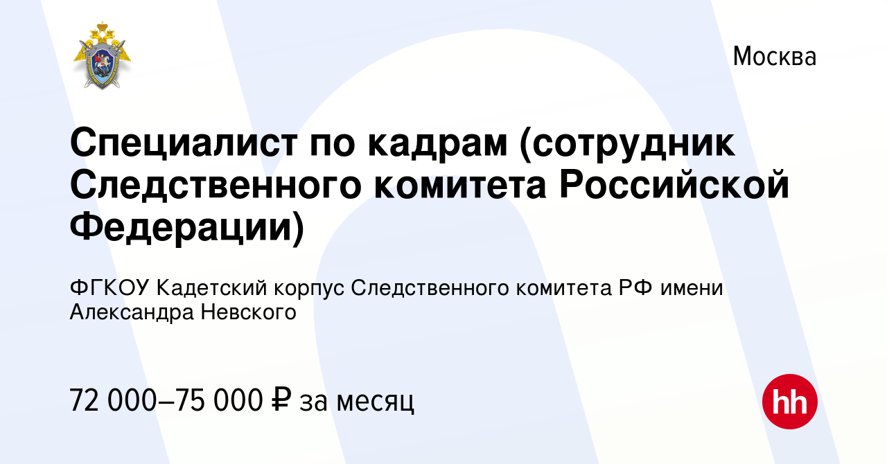 Вакансия Специалист по кадрам (сотрудник Следственного комитета Российской  Федерации) в Москве, работа в компании ФГКОУ Кадетский корпус Следственного  комитета РФ имени Александра Невского (вакансия в архиве c 25 декабря 2023)