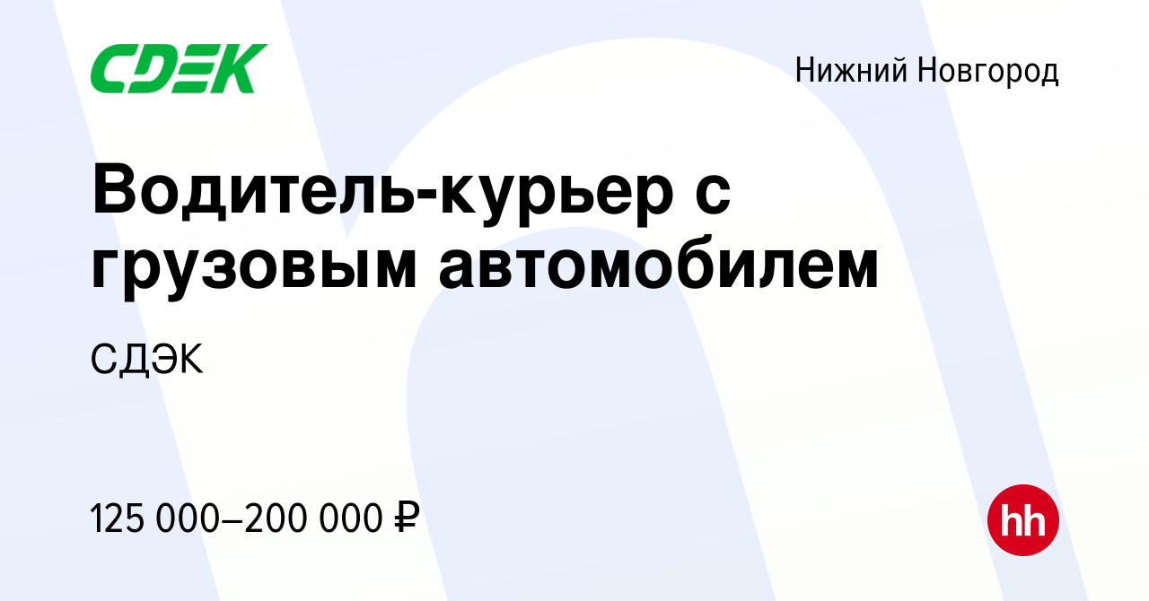 Вакансия Водитель-курьер с грузовым автомобилем в Нижнем Новгороде, работа  в компании СДЭК (вакансия в архиве c 16 января 2024)