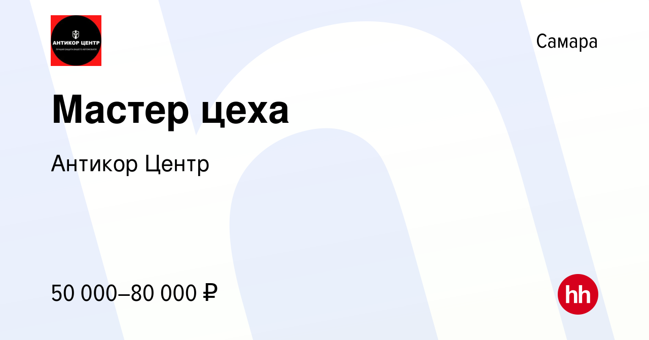 Вакансия Мастер цеха в Самаре, работа в компании Антикор Центр (вакансия в  архиве c 25 ноября 2023)