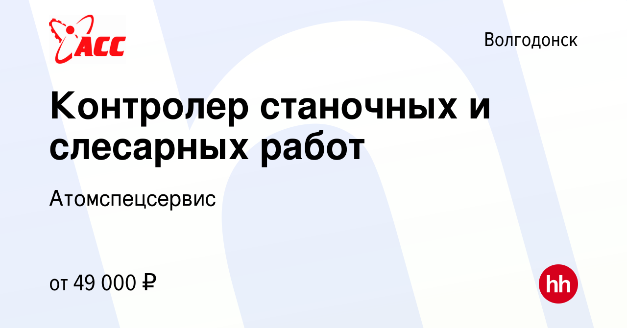 Вакансия Контролер станочных и слесарных работ в Волгодонске, работа в  компании Атомспецсервис (вакансия в архиве c 25 ноября 2023)