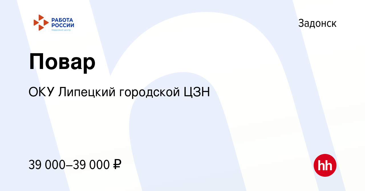 Вакансия Повар в Задонске, работа в компании ОКУ Липецкий городской ЦЗН  (вакансия в архиве c 20 декабря 2023)