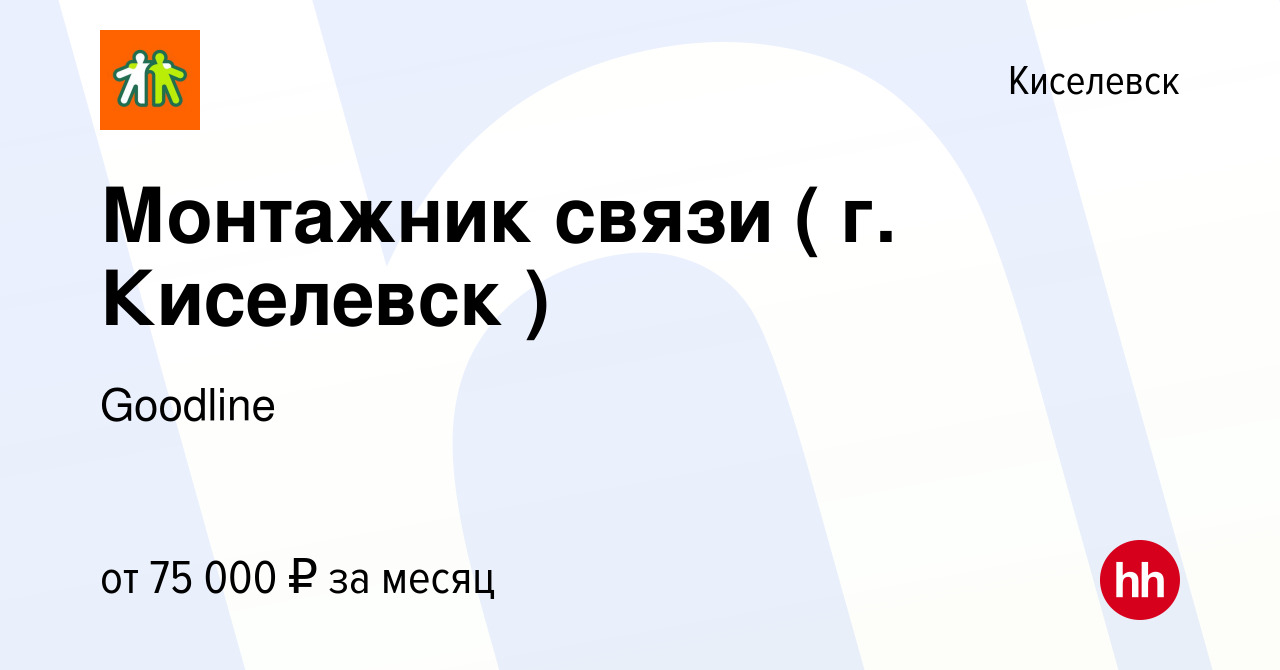 Вакансия Монтажник связи ( г. Киселевск ) в Киселевске, работа в компании  Goodline (вакансия в архиве c 18 января 2024)