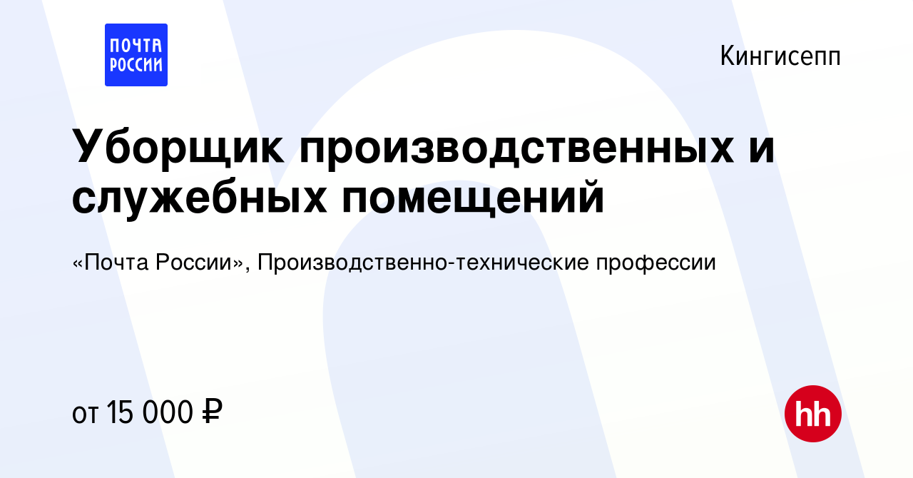 Вакансия Уборщик производственных и служебных помещений в Кингисеппе, работа  в компании «Почта России», Производственно-технические профессии (вакансия  в архиве c 26 декабря 2023)