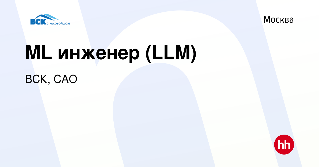 Вакансия ML инженер (LLM) в Москве, работа в компании ВСК, САО