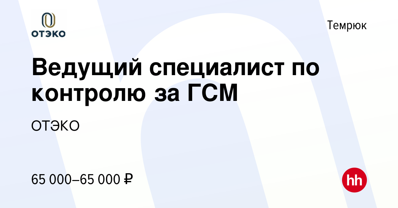 Вакансия Ведущий специалист по контролю за ГСМ в Темрюке, работа в компании  ОТЭКО (вакансия в архиве c 25 ноября 2023)