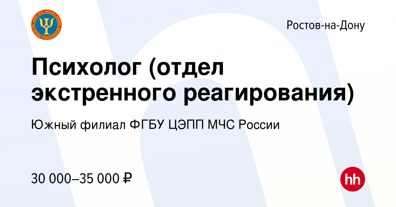 Вакансия Психолог (отдел экстренного реагирования) в Ростове-на-Дону,  работа в компании Южный филиал ФГБУ ЦЭПП МЧС России (вакансия в архиве c 25  ноября 2023)