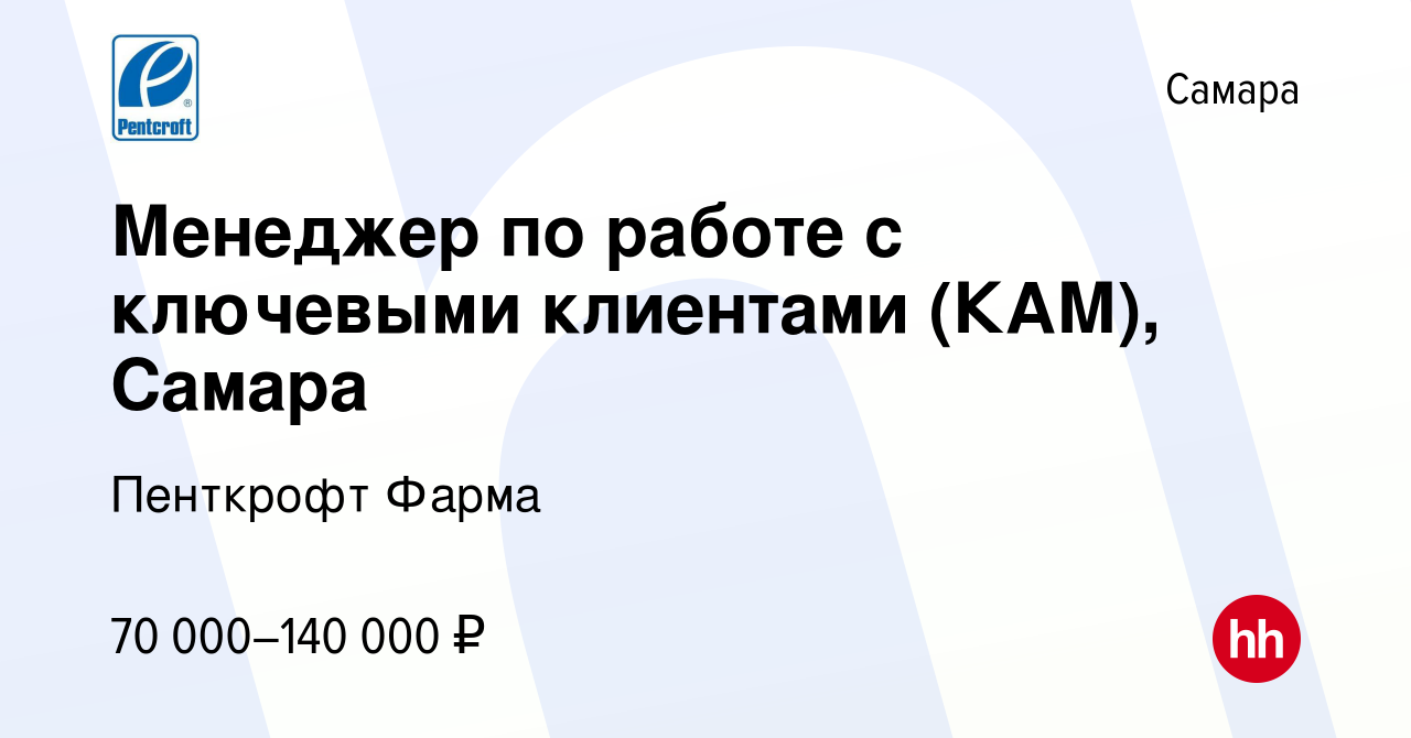 Вакансия Менеджер по работе с ключевыми клиентами (КАМ), Самара в Самаре,  работа в компании Пенткрофт Фарма (вакансия в архиве c 25 ноября 2023)