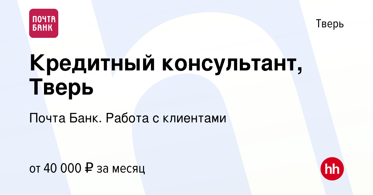 Вакансия Кредитный консультант, Тверь в Твери, работа в компании Почта Банк.  Работа с клиентами (вакансия в архиве c 22 января 2024)