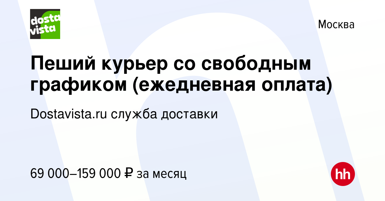 Вакансия Пеший курьер со свободным графиком (ежедневная оплата) в Москве,  работа в компании Dostavista.ru служба доставки (вакансия в архиве c 25  ноября 2023)