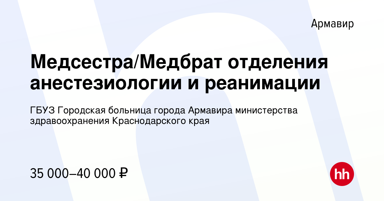 Вакансия Медсестра/Медбрат отделения анестезиологии и реанимации в  Армавире, работа в компании ГБУЗ Городская больница города Армавира  министерства здравоохранения Краснодарского края