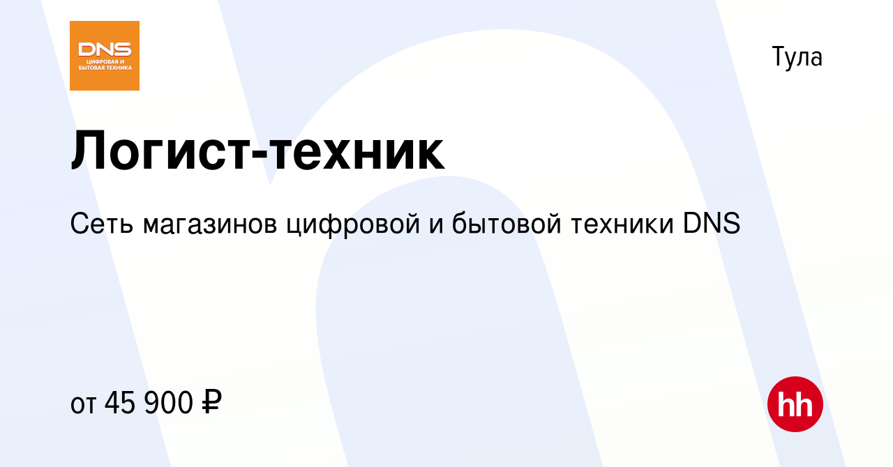 Вакансия Логист-техник в Туле, работа в компании Сеть магазинов цифровой и  бытовой техники DNS (вакансия в архиве c 3 ноября 2023)