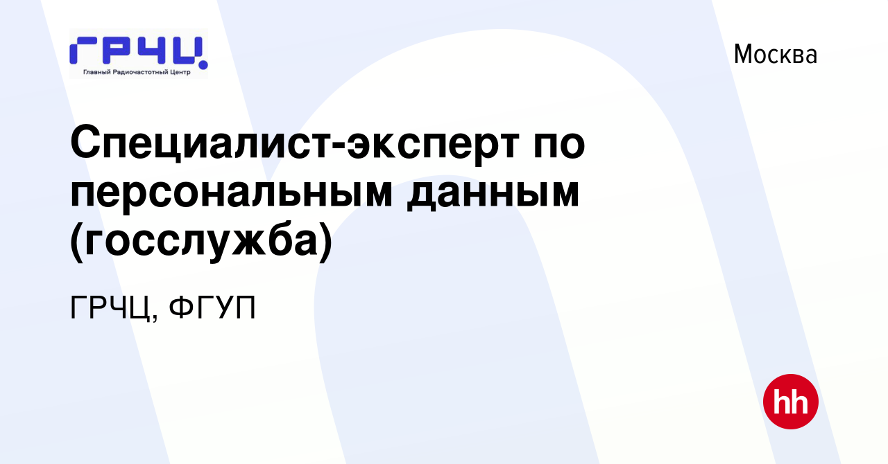 Вакансия Специалист-эксперт по персональным данным (госслужба) в Москве,  работа в компании ГРЧЦ, ФГУП (вакансия в архиве c 16 января 2024)