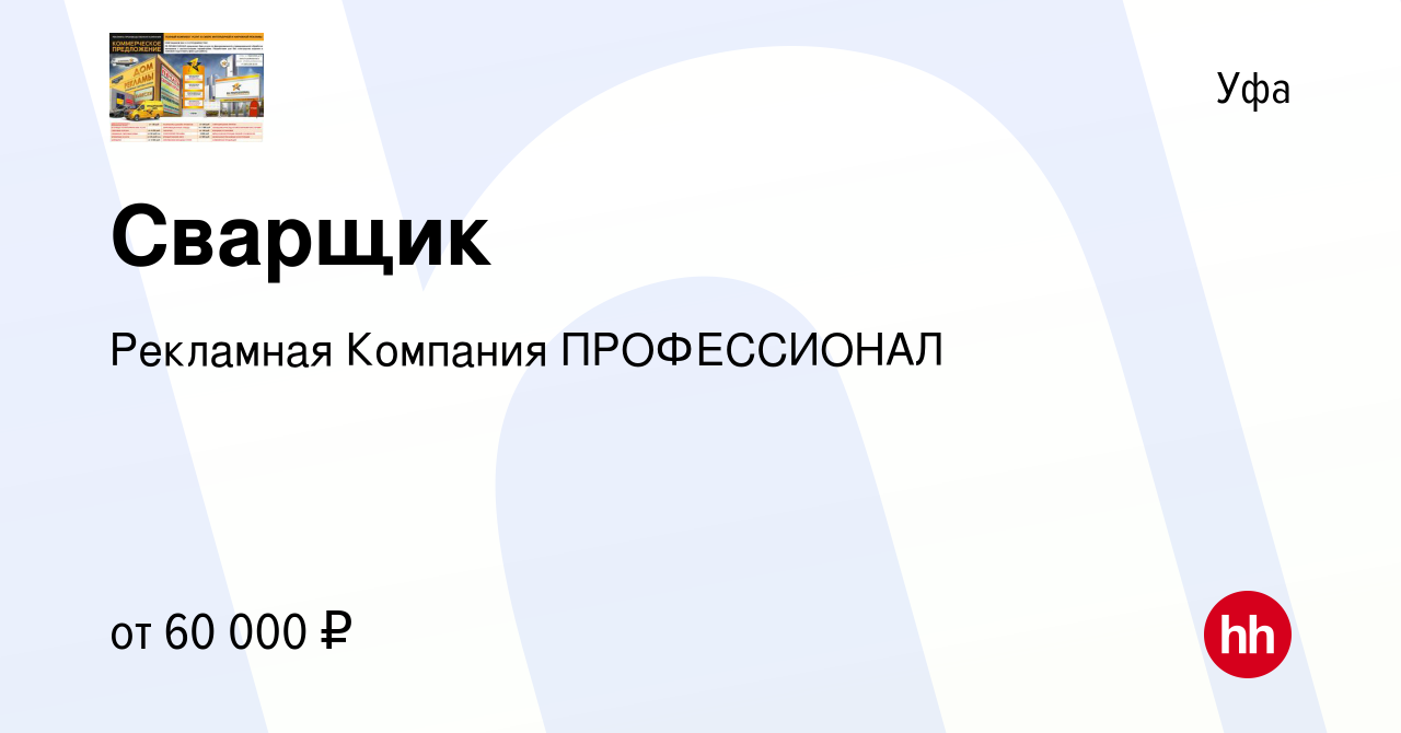 Вакансия Сварщик в Уфе, работа в компании Рекламная Компания ПРОФЕССИОНАЛ  (вакансия в архиве c 25 ноября 2023)