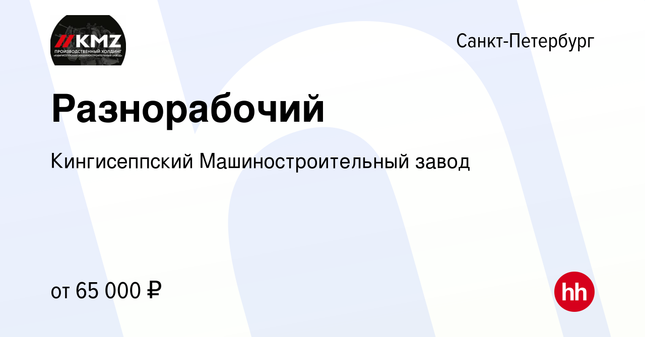 Вакансия Разнорабочий в Санкт-Петербурге, работа в компании Кингисеппский  Машиностроительный завод