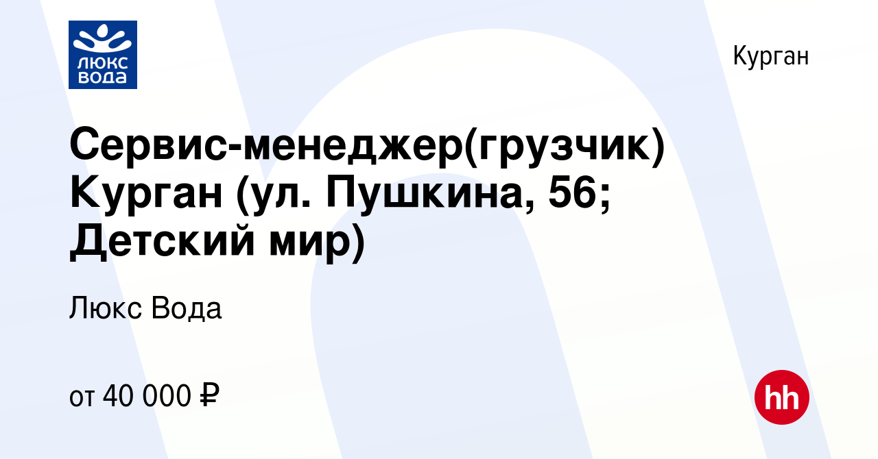 Вакансия Сервис-менеджер(грузчик) Курган (ул. Пушкина, 56; Детский мир) в  Кургане, работа в компании Люкс Вода