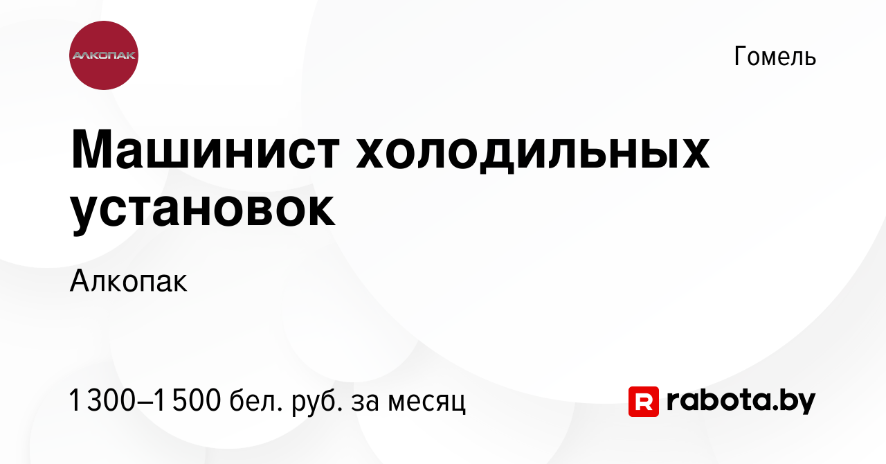 Вакансия Машинист холодильных установок в Гомеле, работа в компании Алкопак  (вакансия в архиве c 25 ноября 2023)