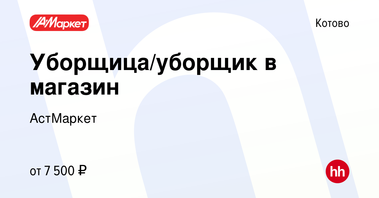 Вакансия Уборщица/уборщик в магазин в Котово, работа в компании АстМаркет  (вакансия в архиве c 9 ноября 2023)