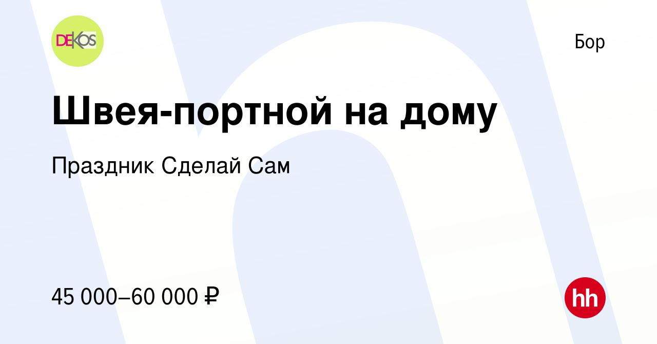 Вакансия Швея-портной на дому на Бору, работа в компании Праздник Сделай  Сам (вакансия в архиве c 25 ноября 2023)