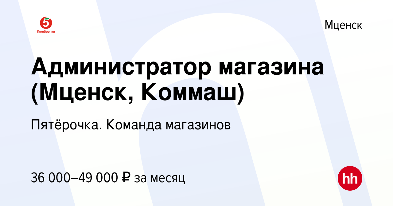 Вакансия Администратор магазина (Мценск, Коммаш) в Мценске, работа в  компании Пятёрочка. Команда магазинов (вакансия в архиве c 25 ноября 2023)