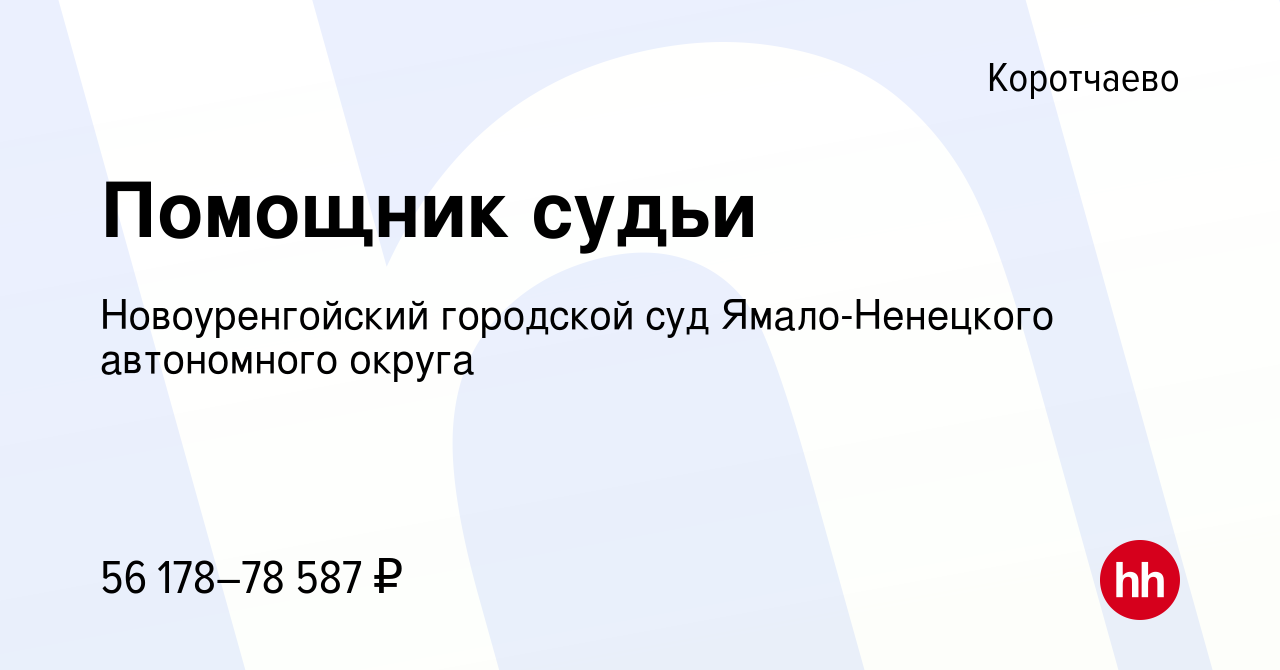 Вакансия Помощник судьи в Коротчаеве, работа в компании Новоуренгойский  городской суд Ямало-Ненецкого автономного округа (вакансия в архиве c 7  ноября 2023)