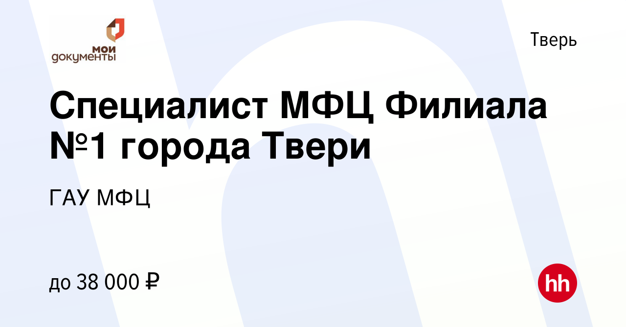 Вакансия Специалист МФЦ Филиала №1 города Твери в Твери, работа в компании  ГАУ МФЦ (вакансия в архиве c 20 декабря 2023)