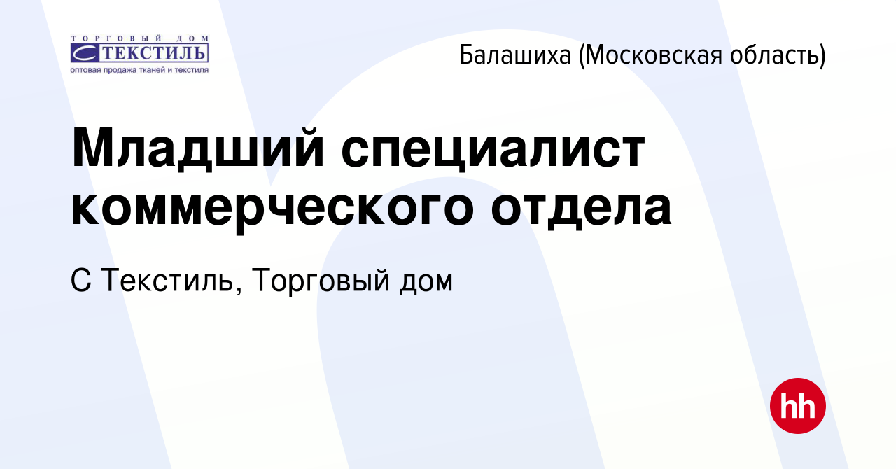 Вакансия Младший специалист коммерческого отдела в Балашихе, работа в  компании С Текстиль, Торговый дом (вакансия в архиве c 25 ноября 2023)