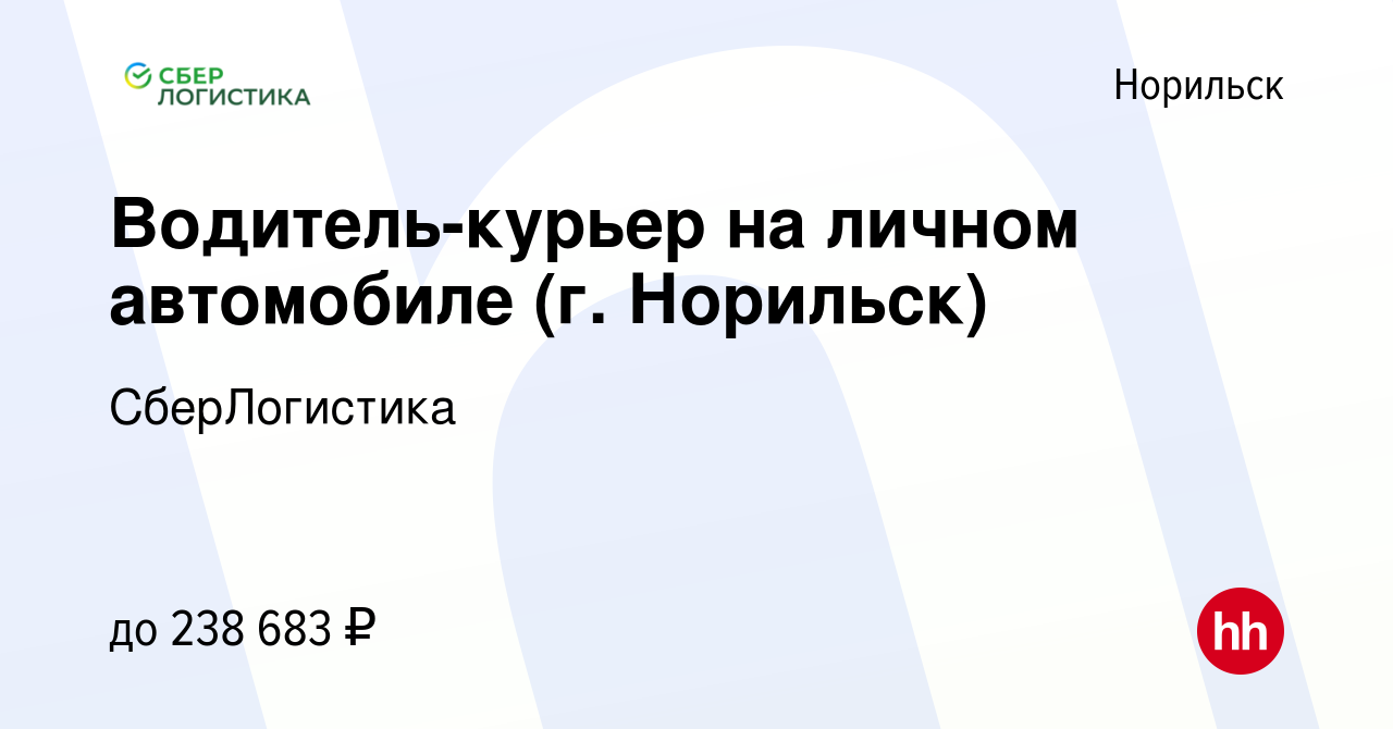 Вакансия Водитель-курьер на личном автомобиле (г. Норильск) в Норильске,  работа в компании СберЛогистика (вакансия в архиве c 25 декабря 2023)