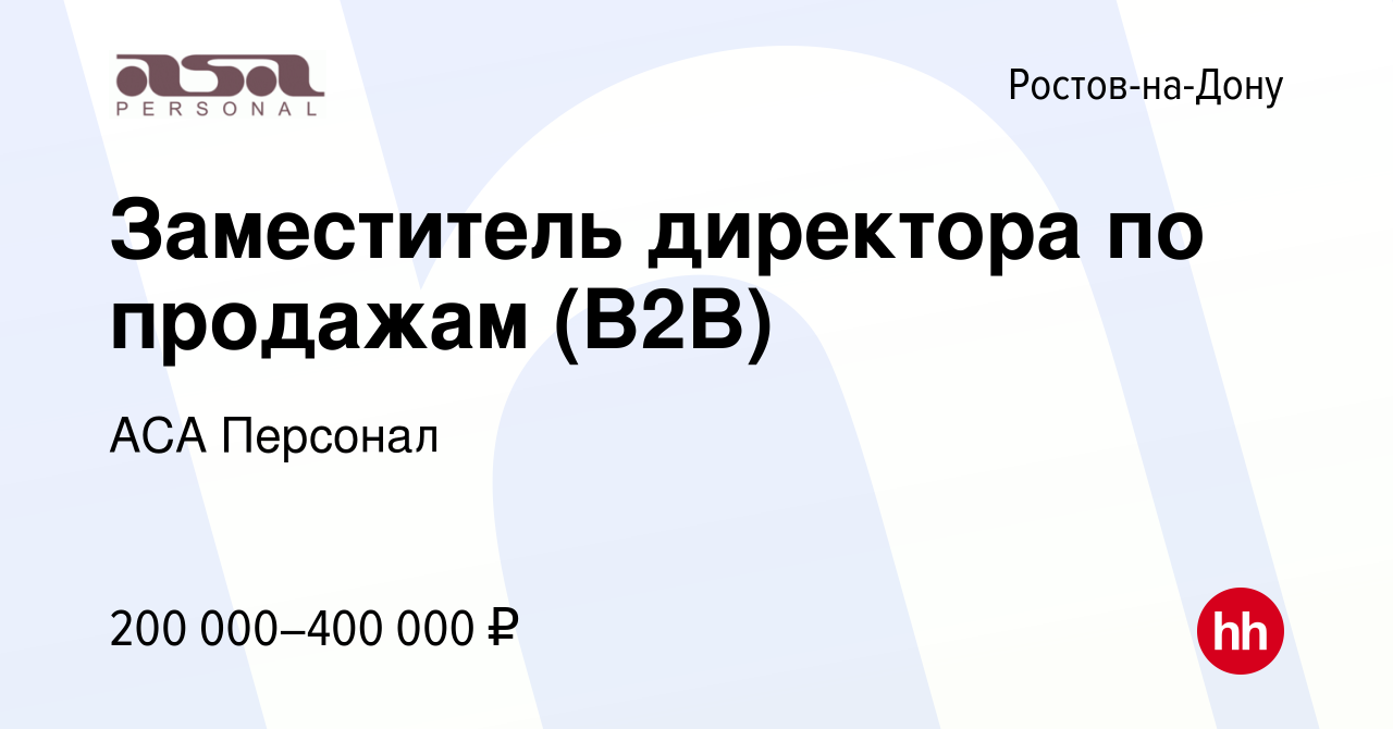 Вакансия Заместитель директора по продажам (В2В) в Ростове-на-Дону, работа  в компании АСА Персонал (вакансия в архиве c 25 ноября 2023)